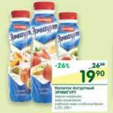 Магазин:Перекрёсток,Скидка:Напитки йогуртный Эрмигурт 1,2%