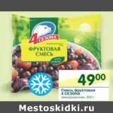 Магазин:Перекрёсток,Скидка:Смесь фруктовая 4 сезона