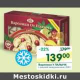 Магазин:Перекрёсток,Скидка:Вареники У Палыча с вишней заморож.
