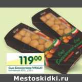 Магазин:Перекрёсток,Скидка:Сыр Боккончини Vitalat