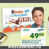 Магазин:Перекрёсток,Скидка:Шоколад молочный Kinder Chocolate