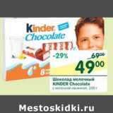 Магазин:Перекрёсток,Скидка:Шоколад молочный Kinder Chocolate