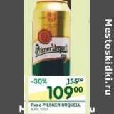 Магазин:Перекрёсток,Скидка:Пиво Pilsner Urquell 4,4%