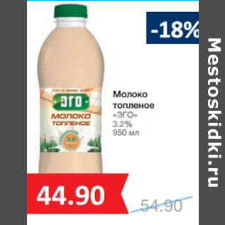 Акция - Молоко топленое «ЭГО» 3.2%