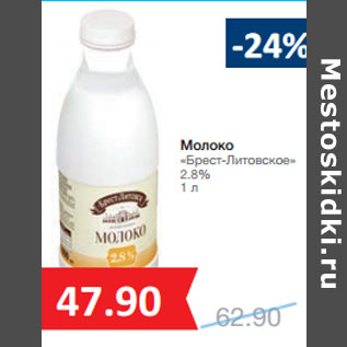 Акция - Молоко «Брест-Литовское» 2.8%