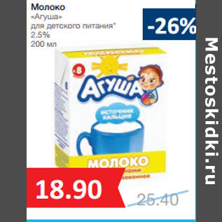 Акция - Молоко «Агуша» 2.5%