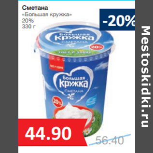 Акция - Сметана «Большая кружка» 20%