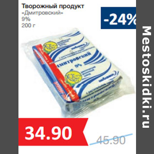 Акция - Творожный продукт «Дмитровский» 9%