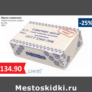 Акция - Масло сливочное «Крестьянские узоры» 82.5%