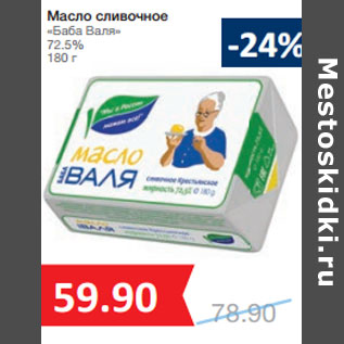 Акция - Масло сливочное «Баба Валя» 72.5%