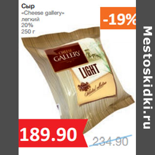 Акция - Сыр «Cheese gallery» легкий 20%