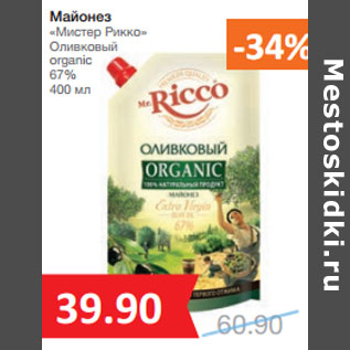 Акция - Майонез «Мистер Рикко» Оливковый organic 67%