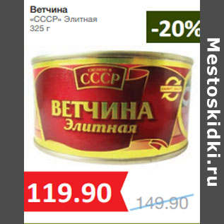 Акция - Ветчина «СССР» Элитная