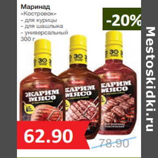 Акция - Маринад «Костровок»