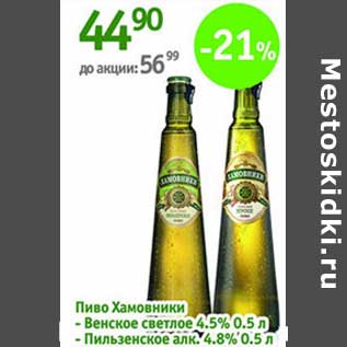 Акция - Пиво Хамовники Венское светлое 4,5%/Пильзенское 4,8%