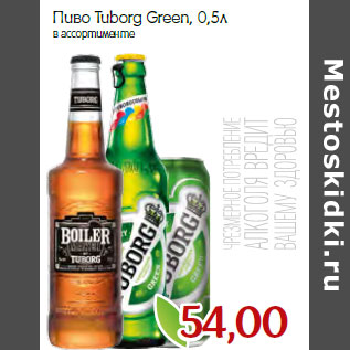 Акция - Пиво Tuborg Green,