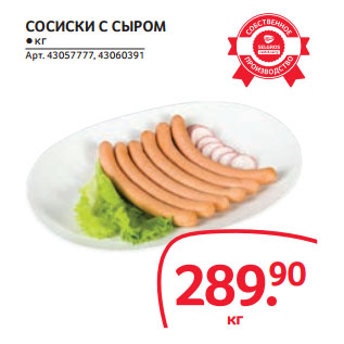 Акция - СОСИСКИ С СЫРОМ