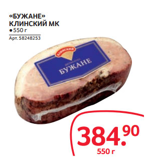 Акция - «БУЖАНЕ» КЛИНСКИЙ МК