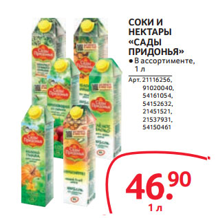 Акция - СОКИ И НЕКТАРЫ «САДЫ ПРИДОНЬЯ»