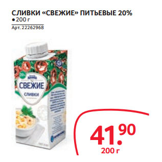 Акция - СЛИВКИ «СВЕЖИЕ» ПИТЬЕВЫЕ 20%