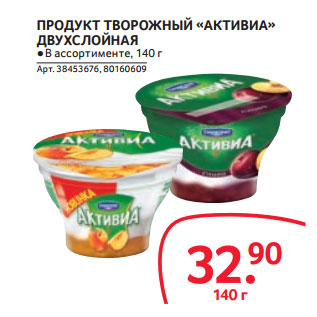 Акция - ПРОДУКТ ТВОРОЖНЫЙ «АКТИВИА» ДВУХСЛОЙНАЯ