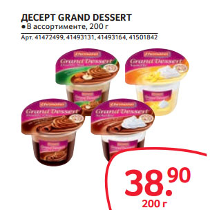Акция - ДЕСЕРТ GRAND DESSERT