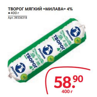 Акция - ТВОРОГ МЯГКИЙ «МИЛАВА» 4%