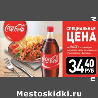 Акция - цена на Coca-Cola 1 л, при покупке картофеля с мясом по-домашнему "Приготовлено в Виктории"