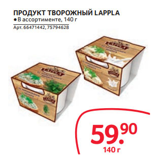 Акция - ПРОДУКТ ТВОРОЖНЫЙ LAPPLA