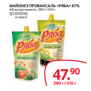 Акция - МАЙОНЕЗ ПРОВАНСАЛЬ «РЯБА» 67%