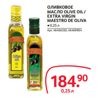 Акция - ОЛИВКОВОЕ МАСЛО OLIVE OIL / EXTRA VIRGIN MAESTRO DE OLIVA