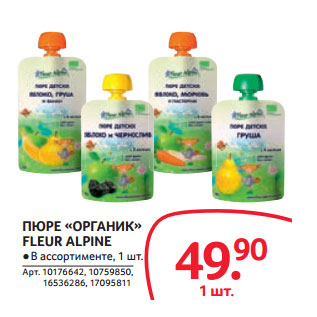 Акция - ПЮРЕ «ОРГАНИК» FLEUR ALPINE