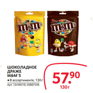 Акция - ШОКОЛАДНОЕ ДРАЖЕ M&M`S