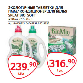 Акция - ЭКОЛОГИЧНЫЕ ТАБЛЕТКИ ДЛЯ ПММ / КОНДИЦИОНЕР ДЛЯ БЕЛЬЯ SPLAT BIO-SOFT