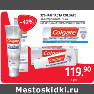 Акция - ЗУБНАЯ ПАСТА COLGATE