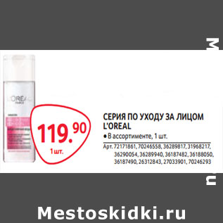 Акция - СЕРИЯ ПО УХОДУ ЗА ЛИЦОМ L’OREAL