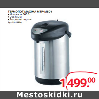 Акция - ТЕРМОПОТ MAXIMA MTP-M804