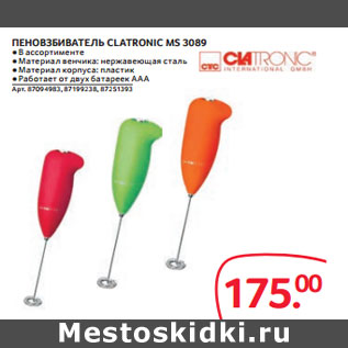 Акция - ПЕНОВЗБИВАТЕЛЬ CLATRONIC MS 3089