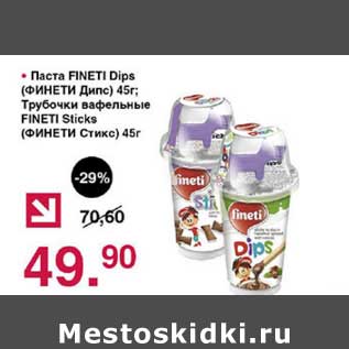 Акция - Паста Fineti Dips 45 г/Трубочки вафельные Fineti Sticks 45 г