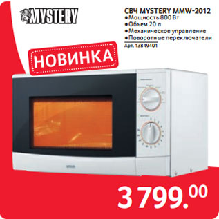 Акция - СВЧ MYSTERY MMW-2012