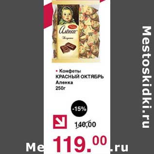 Акция - Конфеты Красный Октябрь Аленка