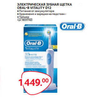 Акция - ЭЛЕКТРИЧЕСКАЯ ЗУБНАЯ ȉЕТКА ORAL-B VITALITY D12