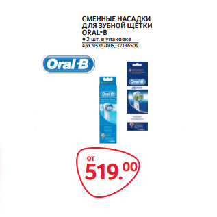 Акция - СМЕННЫЕ НАСАДКИ ДЛЯ ЗУБНОЙ ȉЕТКИ ORAL-B