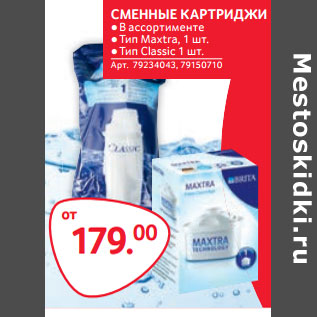 Акция - СМЕННЫЕ КАРТРИДЖИ