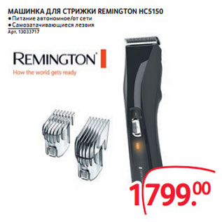 Акция - МАШИНКА ДЛЯ СТРИЖКИ REMINGTON HC5150