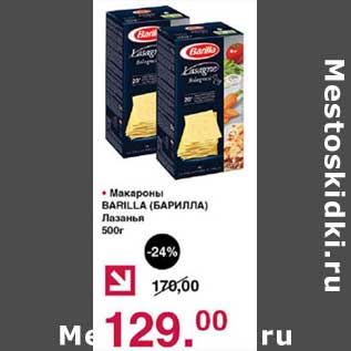 Акция - Макароны Barilla Лазанья