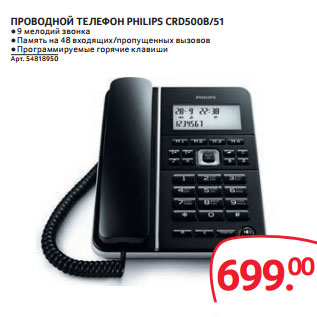 Акция - ПРОВОДНОЙ ТЕЛЕФОН PHILIPS CRD500B/51