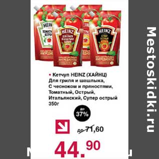 Акция - Кетчуп Heinz