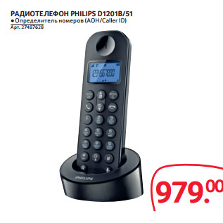 Акция - РАДИОТЕЛЕФОН PHILIPS D1201B/51