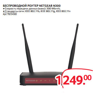 Акция - БЕСПРОВОДНОЙ РОУТЕР NETGEAR N300